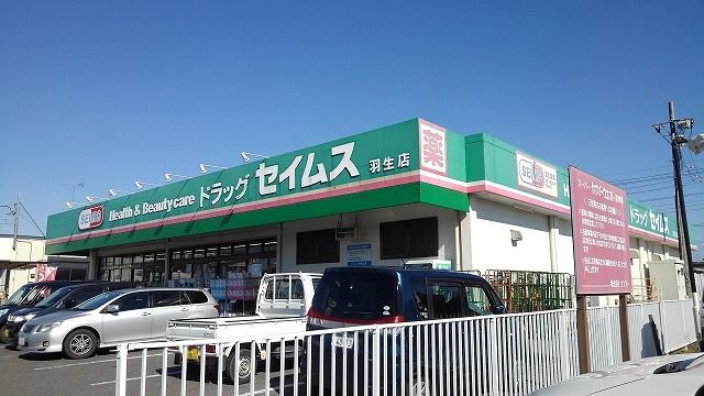 近くのドラッグストアセイムス羽生店まで240m（徒歩3分）