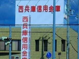 近くの西兵庫信用金庫飾磨支店まで350m(徒歩5分)