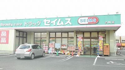 近くのセイムス白岡店まで230m（徒歩3分）