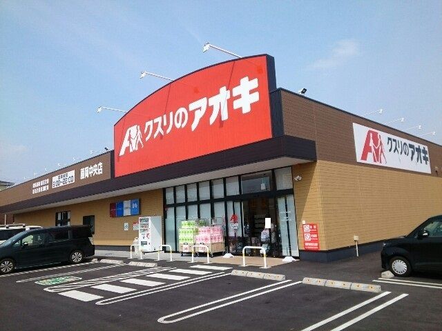 近くのクスリのアオキ藤岡中央店まで1,000m(徒歩13分)