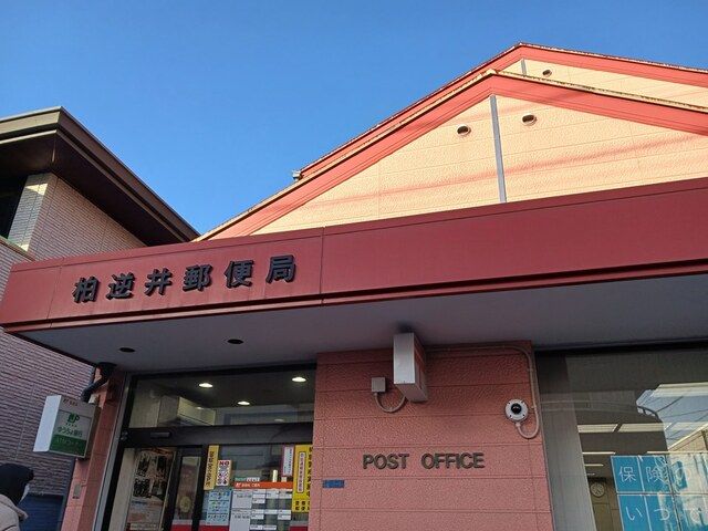 近くの柏逆井郵便局まで954m(徒歩12分)