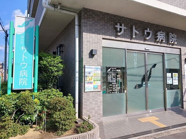 近くのサトウ病院まで770m（徒歩10分）