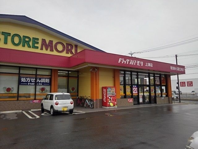 近くのドラッグストアモリ上津店まで740m（徒歩10分）