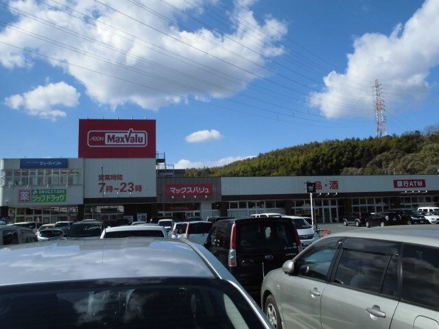 近くのマックスバリュ　笹川店まで1,600m（徒歩20分）