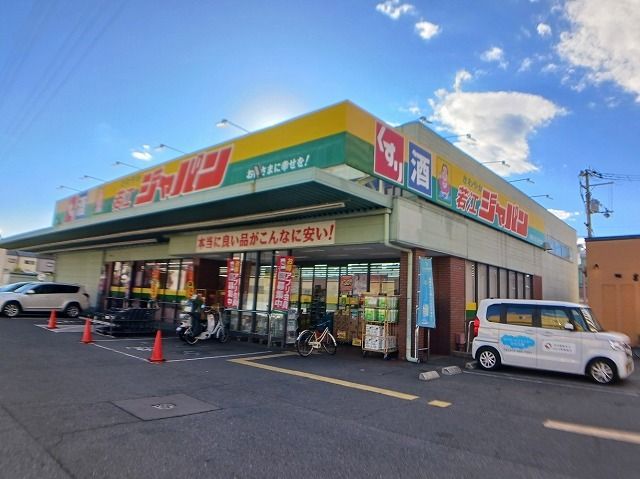 近くのジャパン　東大阪若江店まで1,000m（徒歩13分）