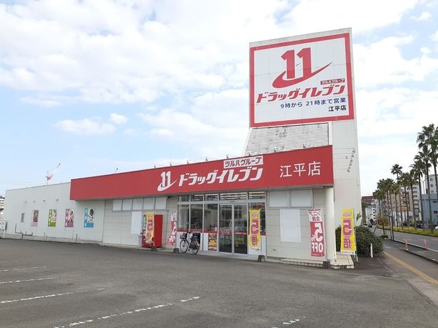 近くのドラッグイレブン 江平店まで250m（徒歩4分）