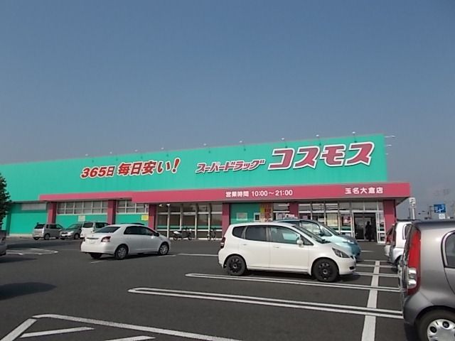 近くのコスモス玉名大倉店まで650m（徒歩9分）