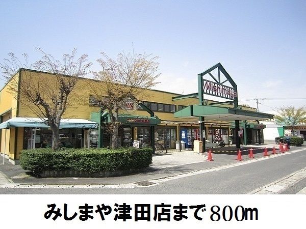近くのみしまや津田店まで800m(徒歩10分)