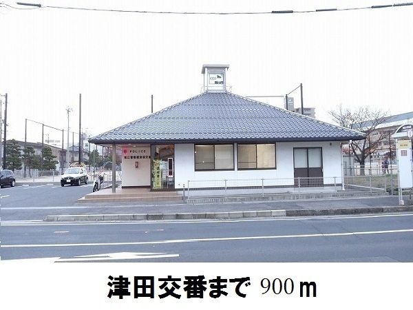 近くの津田交番まで900m(徒歩12分)