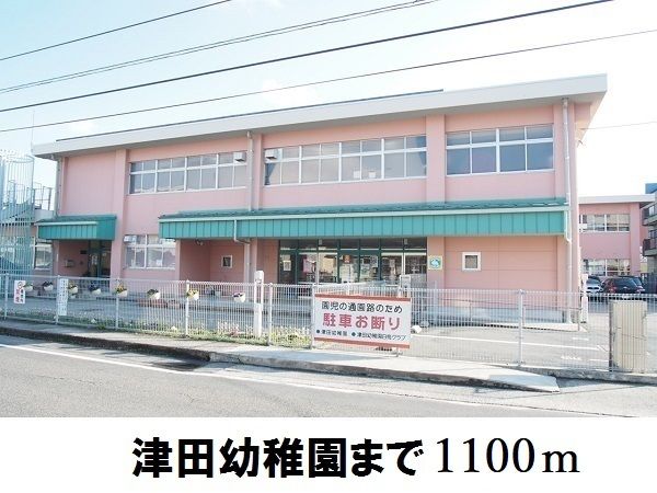 近くの幼稚園・保育園まで1,100m（徒歩14分）