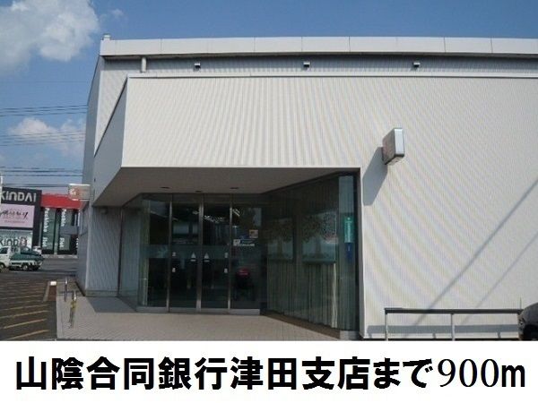 近くの山陰合同銀津田支店まで900m(徒歩12分)