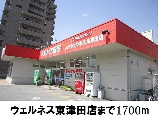 近くのウェルネス東津田店まで1,700m(徒歩22分)