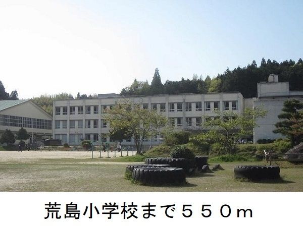 近くの小学校まで550m（徒歩7分）