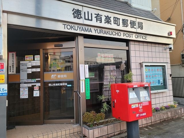 近くの郵便局まで300m（徒歩4分）