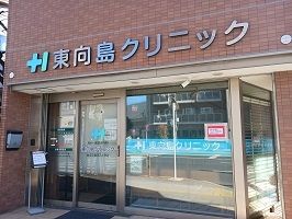 近くの東向島クリニックまで450m（徒歩6分）