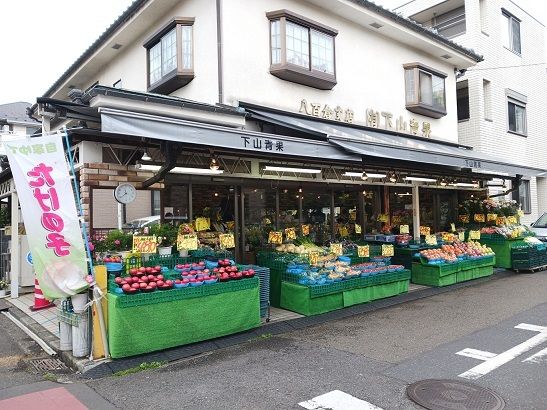 近くの下山青果まで76m（徒歩1分）