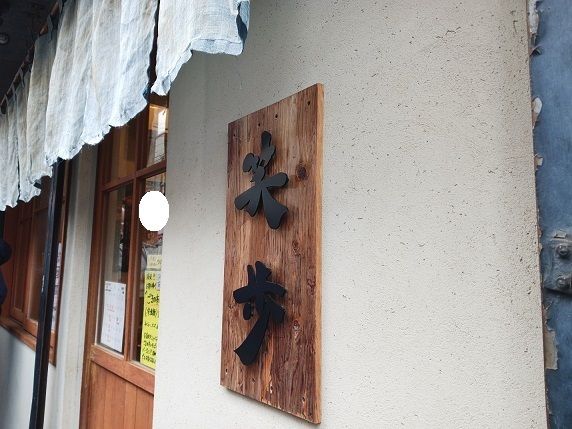 近くの中華そば　笑歩まで40m（徒歩1分）
