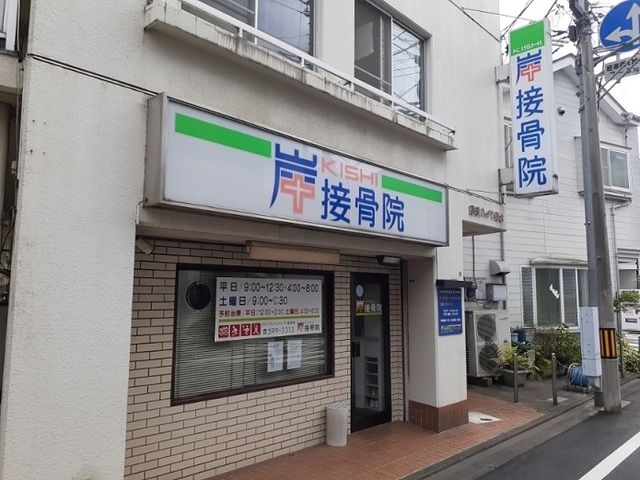 近くの岸接骨院まで450m(徒歩6分)