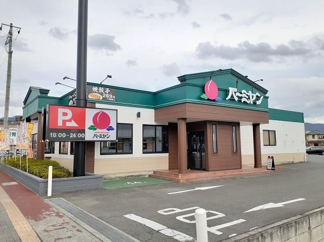 近くのバーミヤン甲府下飯田店まで600m（徒歩8分）