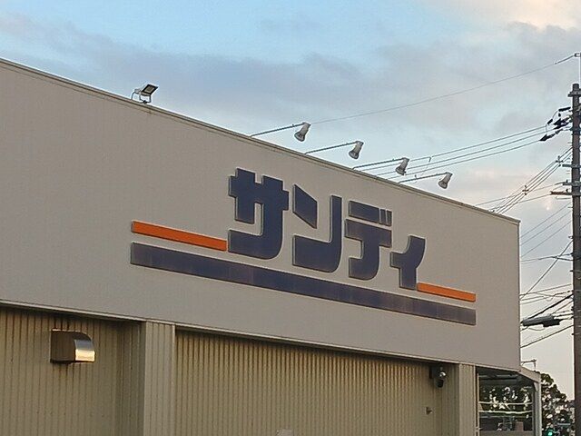 近くのサンディ松原店様まで343m(徒歩5分)