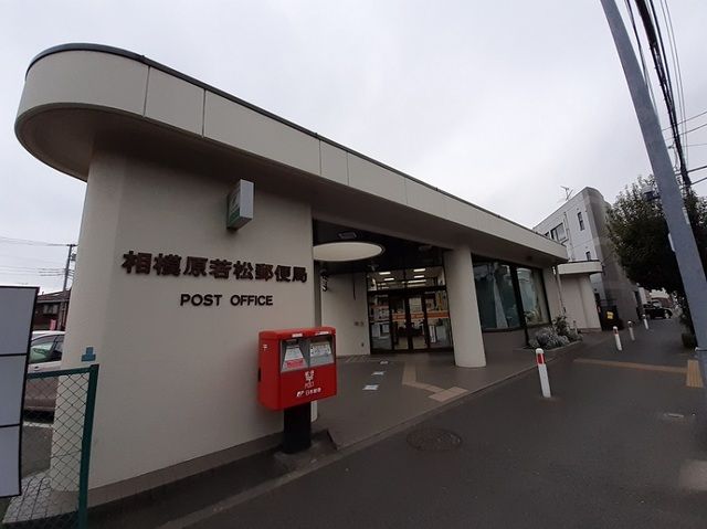 近くの相模原若松郵便局まで800m(徒歩10分)