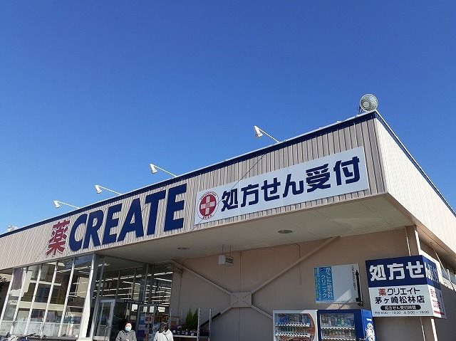 近くのクリエイトまで650m（徒歩9分）