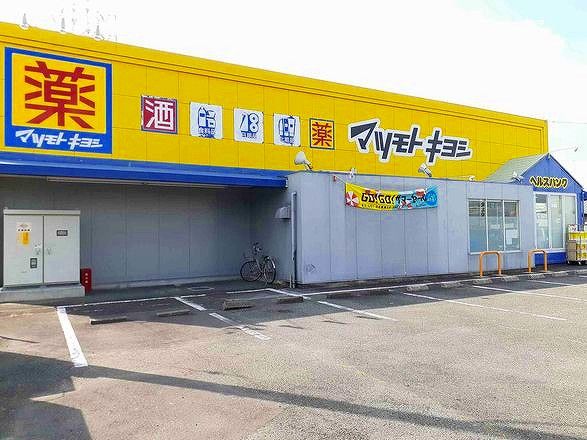 近くのマツモトキヨシ　大山店まで550m（徒歩7分）