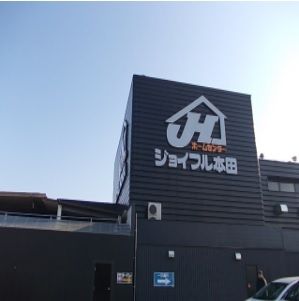 近くのホームセンターまで800m（徒歩10分）