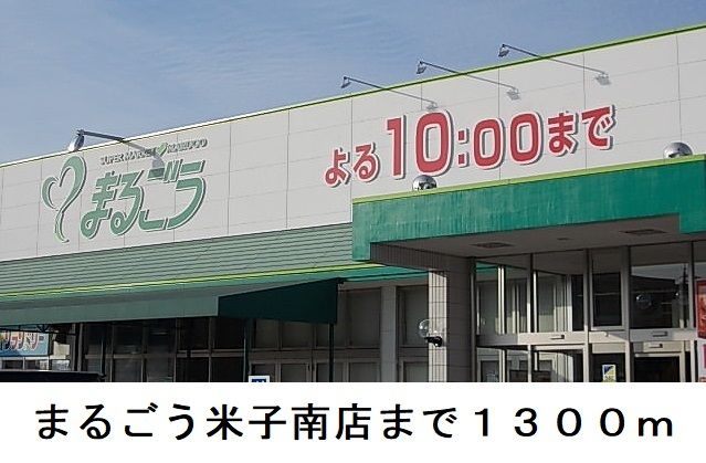 近くのスーパーまで1,300m（徒歩17分）