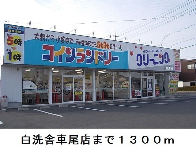 近くの施設まで1,300m（徒歩17分）