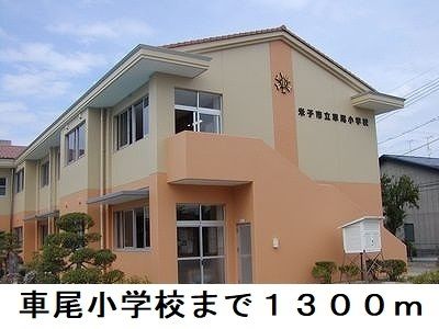 近くの小学校まで1,300m（徒歩17分）