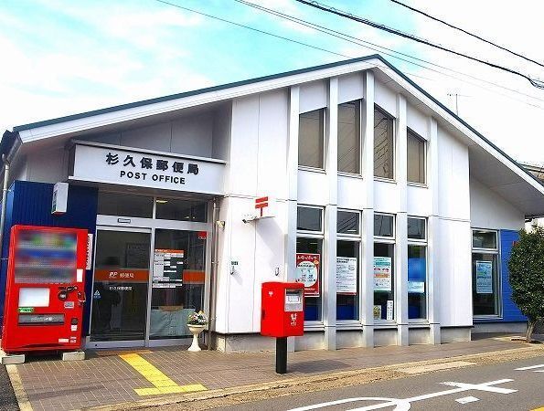 近くの杉久保郵便局まで1,200m（徒歩15分）