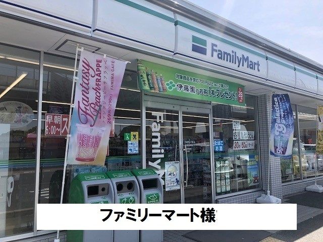 近くのファミリーマートまで1,500m(徒歩19分)
