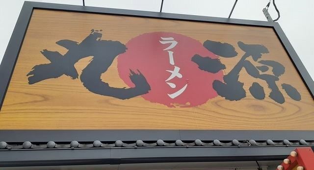 近くの丸源ラーメン様まで1,000m（徒歩13分）