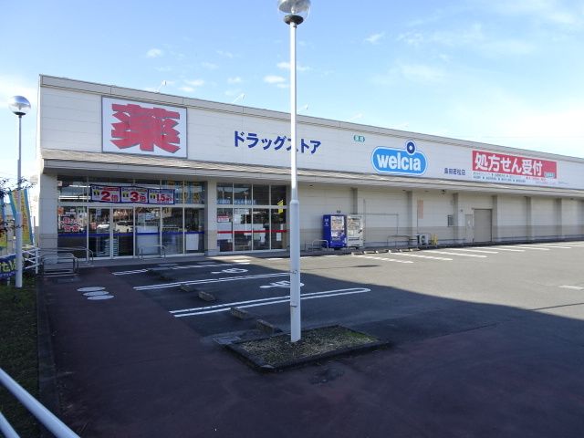 近くのウエルシア　若松店まで600m（徒歩8分）