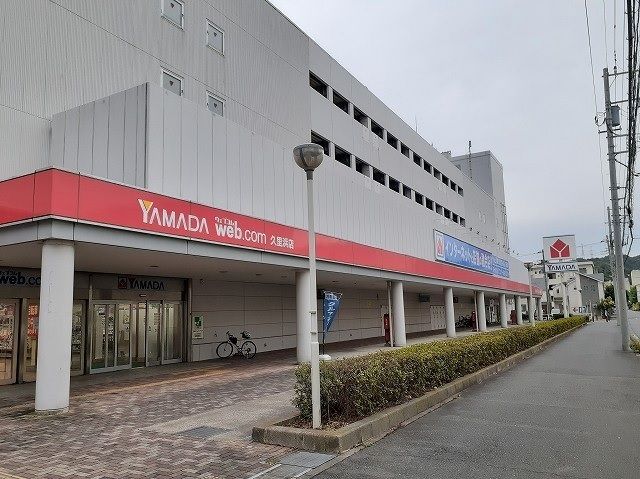 近くのヤマダデンキ　久里浜店まで650m（徒歩9分）