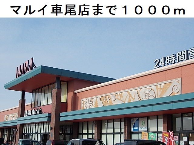 近くのスーパーまで1,000m（徒歩13分）