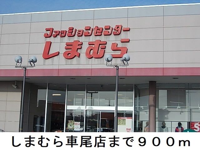 近くの施設まで900m（徒歩12分）