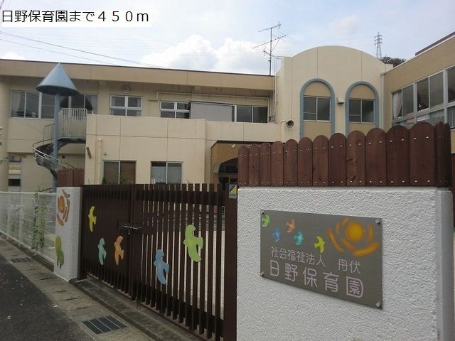 近くの日野保育園まで450m（徒歩6分）