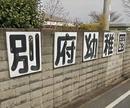 近くの幼稚園・保育園まで550m（徒歩7分）