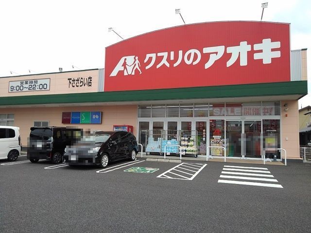 近くのクスリのアオキ下さざらい店まで2,000m（徒歩25分）