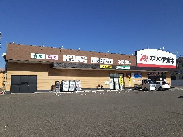 近くのクスリのアオキ中野西店まで300m（徒歩4分）