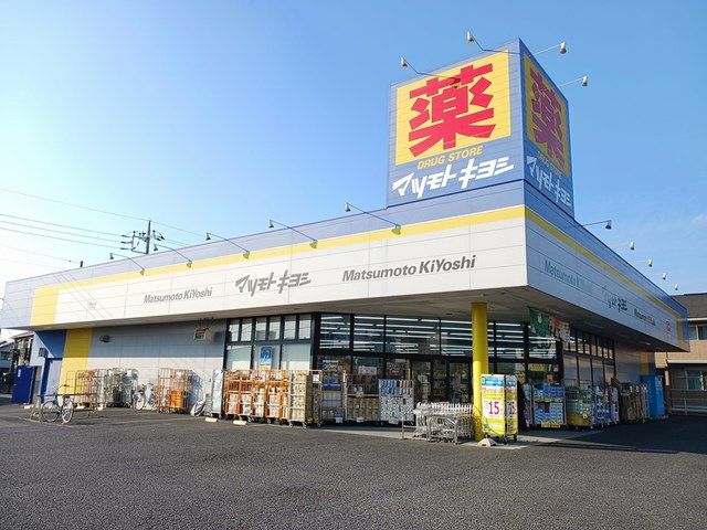 近くのマツモトキヨシまで319m（徒歩4分）