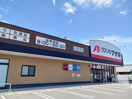 近くのクスリのアオキ浅羽店まで1,500m(徒歩19分)