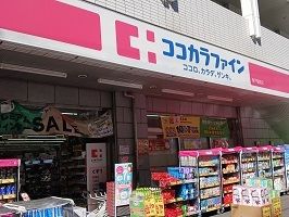 近くのココカラファインまで500m（徒歩7分）