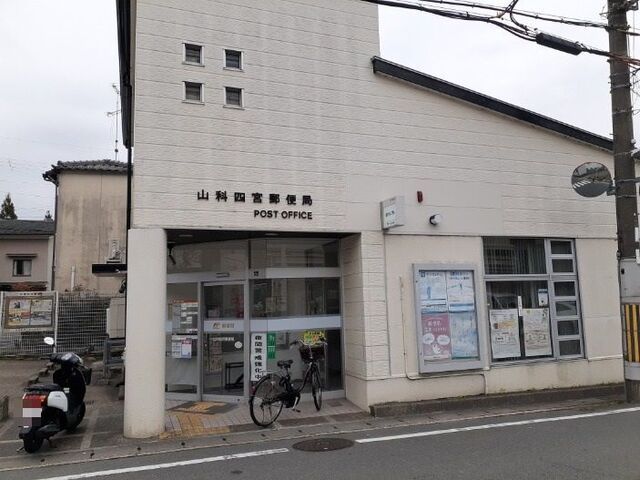 近くの山科四宮郵便局まで1,000m（徒歩13分）