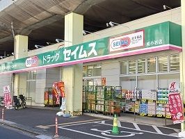 近くのセイムスまで600m(徒歩8分)