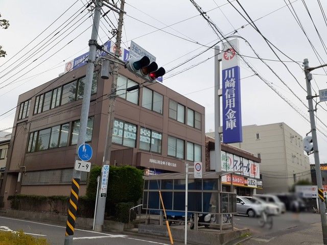 近くの川崎信用金庫子母口支店まで450m（徒歩6分）