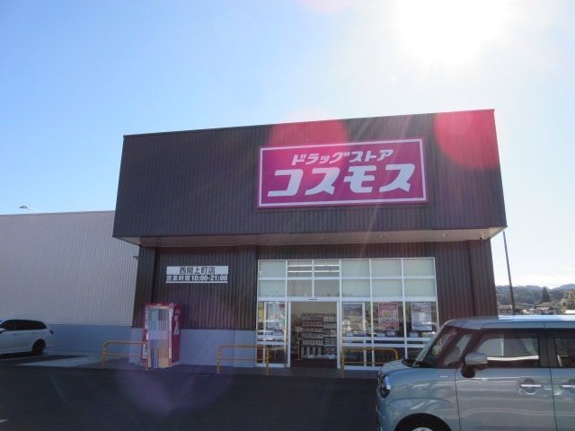 近くのコスモス西間上町店まで350m(徒歩5分)