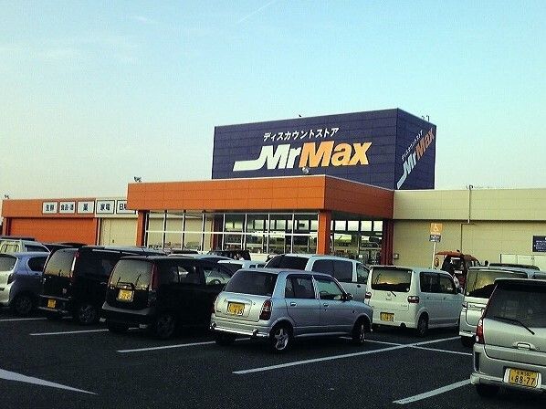 近くのミスターマックス 伊万里店まで850m（徒歩11分）